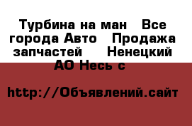 Турбина на ман - Все города Авто » Продажа запчастей   . Ненецкий АО,Несь с.